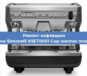 Замена помпы (насоса) на кофемашине Nuova Simonelli KSET0001 Cup warmer module в Нижнем Новгороде